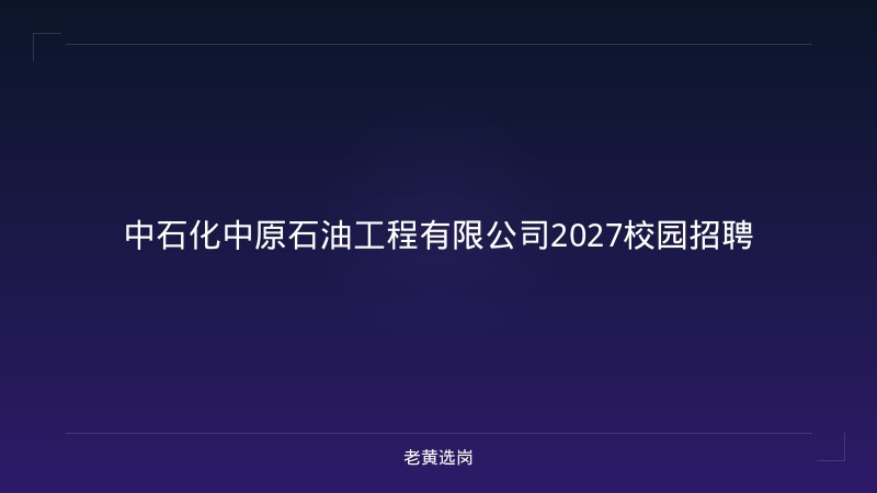 中石化中原石油工程有限公司2027校园招聘 - 老黄选岗