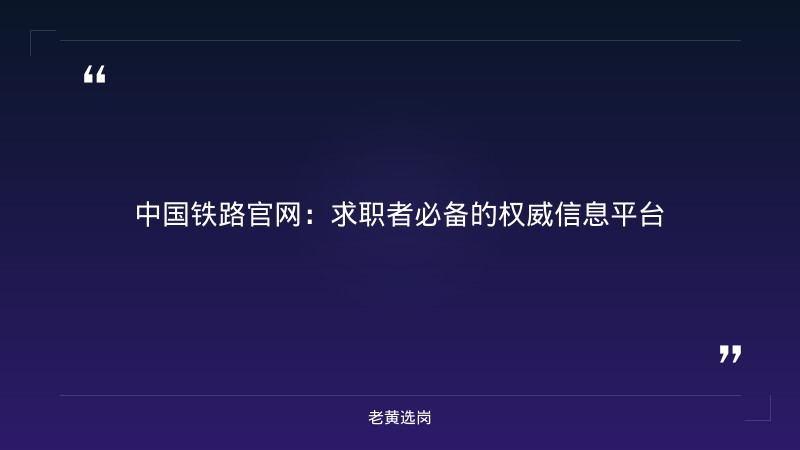 中国铁路官网-太原铁路局招聘公告2026年-老黄选岗 - 章节