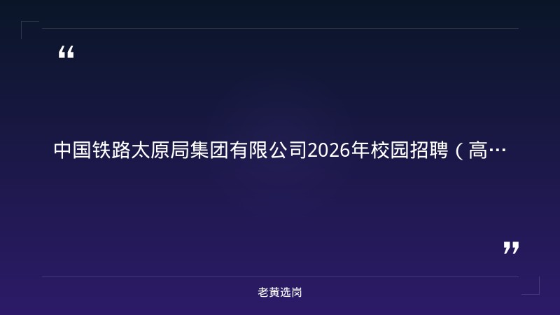 中国铁路太原局集团有限公司2026年校园招聘（高职/大专1195人） - 章节