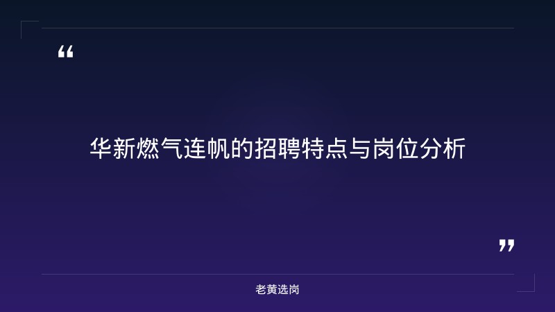 华新燃气连帆-华新燃气一般人能进吗-老黄选岗 - 要点