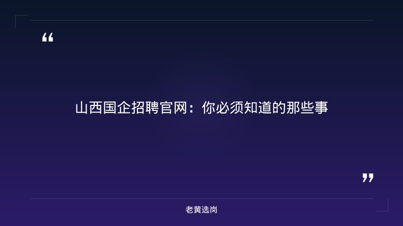 山西国企招聘官网-太原铁路局招聘公告2026年-老黄选岗 - 章节