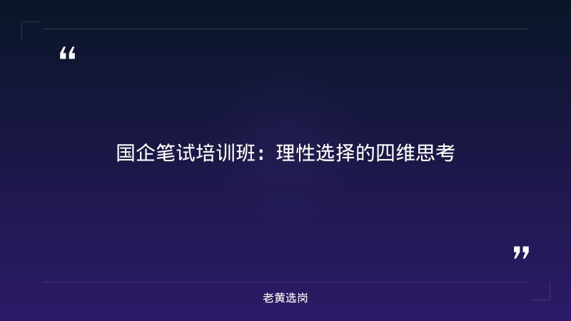 国企笔试有必要报培训班吗-太原铁路局招聘公告2026年-老黄选岗 - 章节