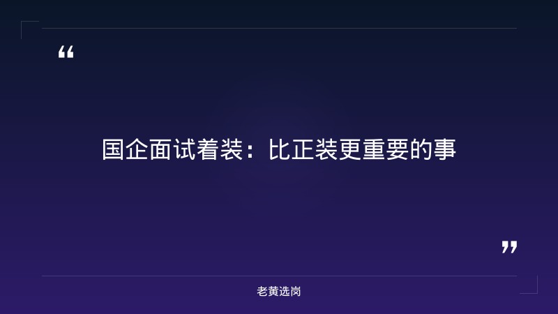 国企面试要穿正装吗-太原铁路局招聘公告2026年-老黄选岗 - 章节