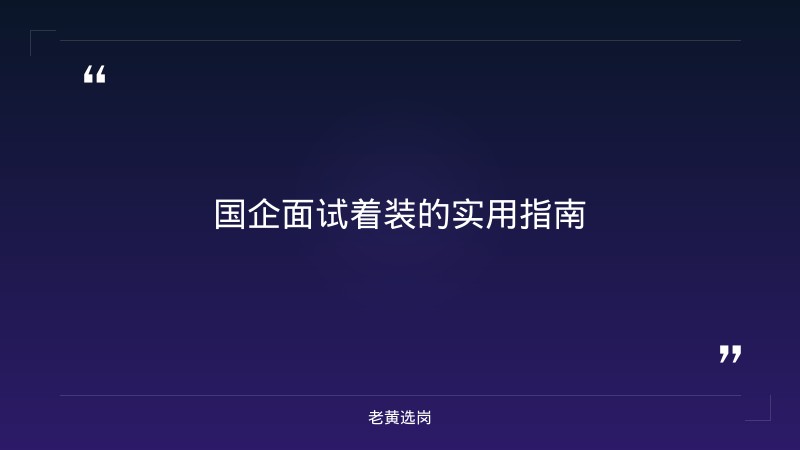 国企面试要穿正装吗-太原铁路局招聘公告2026年-老黄选岗 - 要点