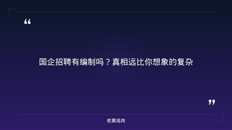 国企招聘有编制吗-太原铁路局招聘公告2026年-老黄选岗 - 章节