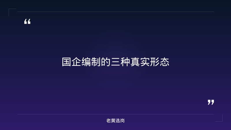 国企招聘有编制吗-太原铁路局招聘公告2026年-老黄选岗 - 要点