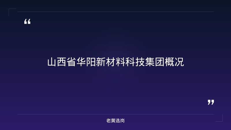 山西省华阳新材料科技集团-华阳新材料招聘报名时间-老黄选岗 - 章节