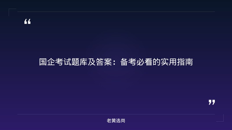 国企考试题库及答案-太原铁路局招聘公告2026年-老黄选岗 - 章节