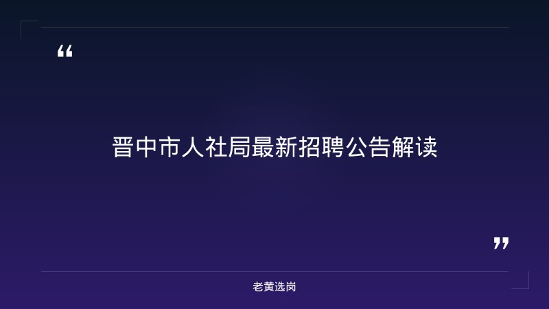信息公开制度与保障｜老黄选岗 - 章节