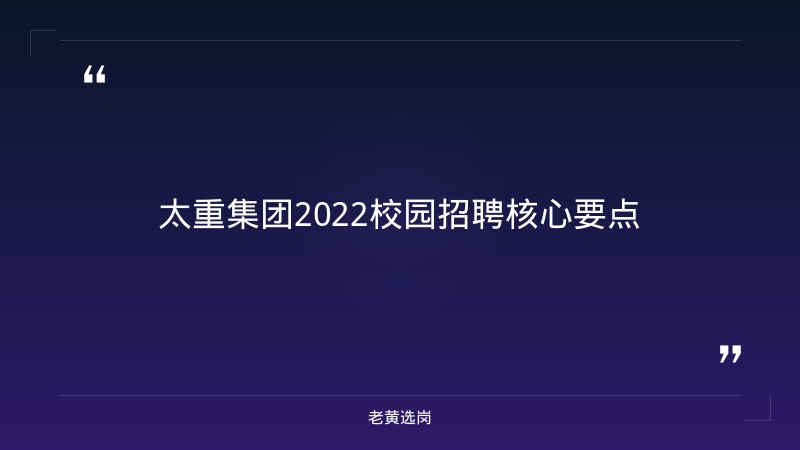 太重集团2022校园招聘-太原铁路局招聘公告2026年-老黄选岗 - 章节