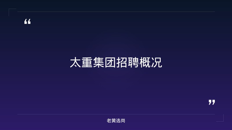 太重集团2022校园招聘-太原铁路局招聘公告2026年-老黄选岗 - 要点