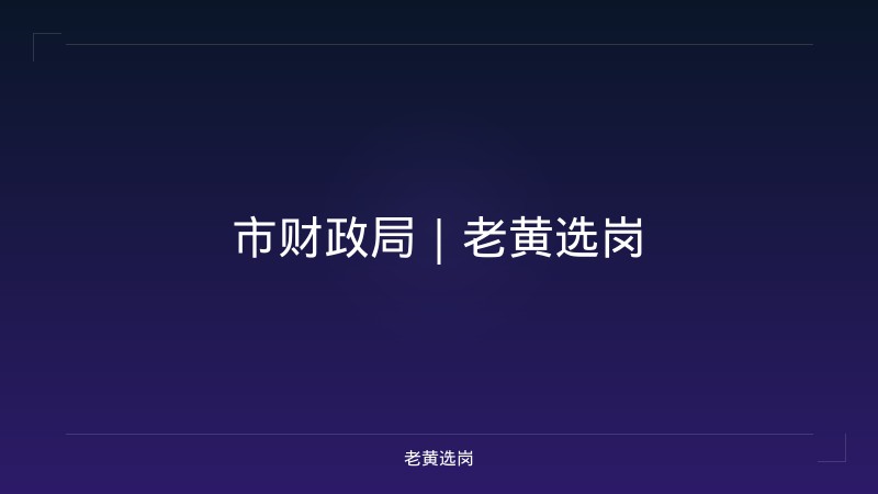 市财政局｜老黄选岗 - 老黄选岗