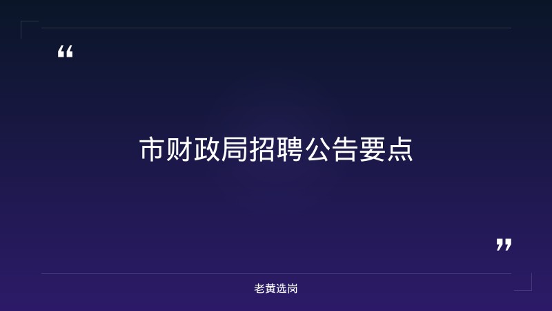 市财政局｜老黄选岗 - 章节
