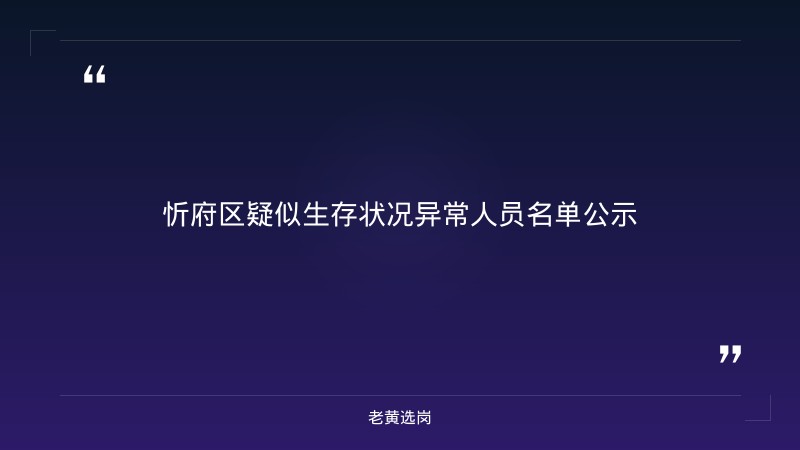 老黄选岗整理:忻州市忻府区疑似生存状况异常人员名单公示 - 章节