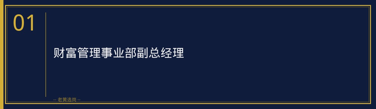 财富管理事业部副总经理 金句卡片2