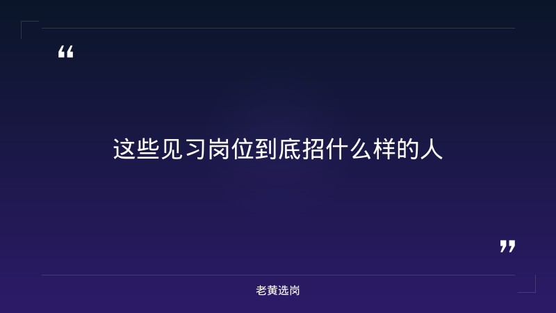 市直第二批就业见习双选会举行——老黄选岗解读 - 要点