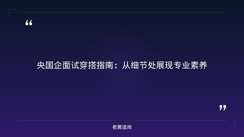 央国企面试穿什么-太原铁路局招聘公告2026年-老黄选岗 - 章节