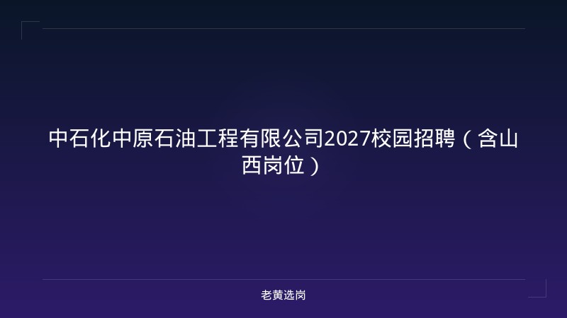 中石化中原石油工程有限公司2027校园招聘（含山西岗位） - 老黄选岗