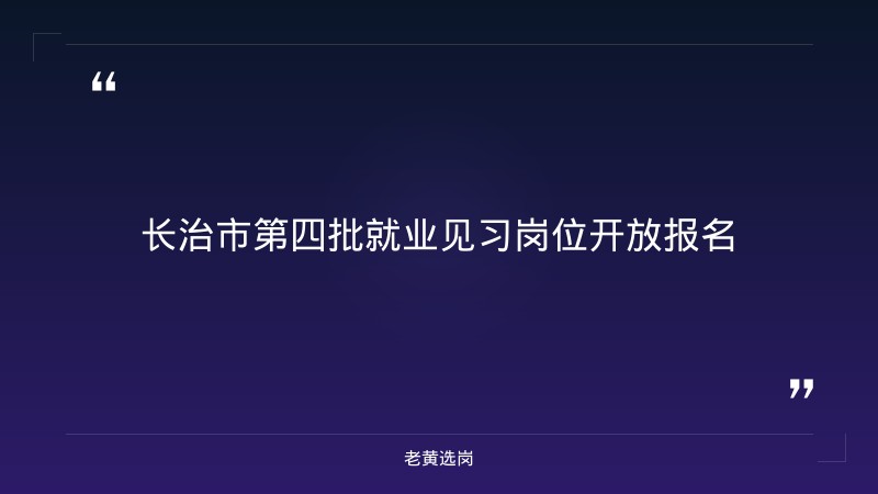 老黄选岗整理：长治市人力资源和社会保障局2026年第四批就业见习单位及人员名单公示 - 章节