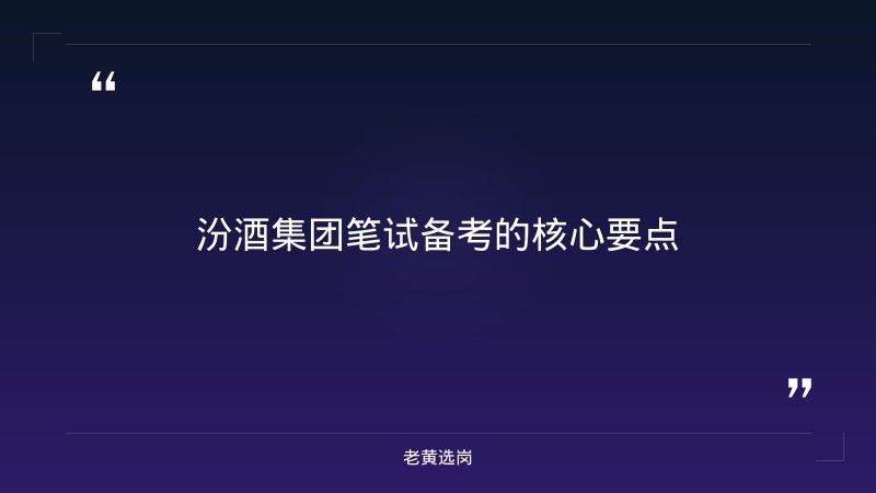汾酒集团笔试备考-太原铁路局招聘公告2026年-老黄选岗 - 章节