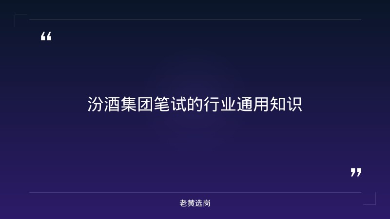 汾酒集团笔试备考-太原铁路局招聘公告2026年-老黄选岗 - 要点