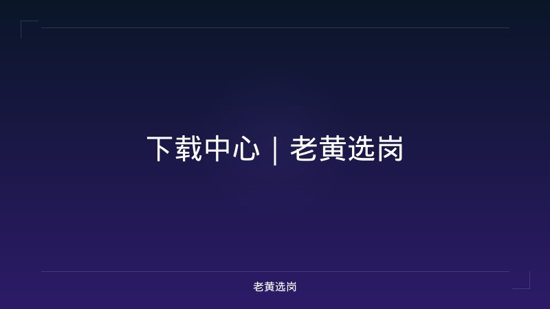 下载中心｜老黄选岗 - 老黄选岗