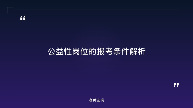 下载中心｜老黄选岗 - 要点
