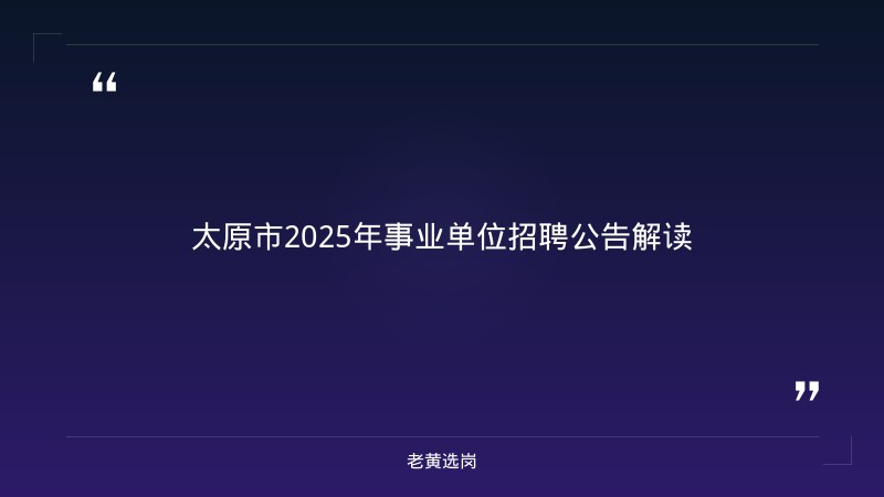 太原市2025年事业单位公开招聘部分岗位拟聘用人员公示（四）｜老黄选岗 - 章节