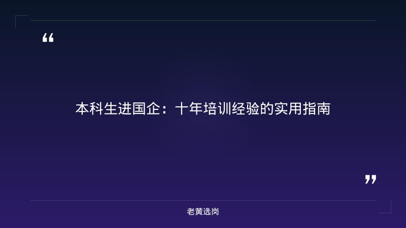 本科生进国企-太原铁路局招聘公告2026年-老黄选岗 - 章节