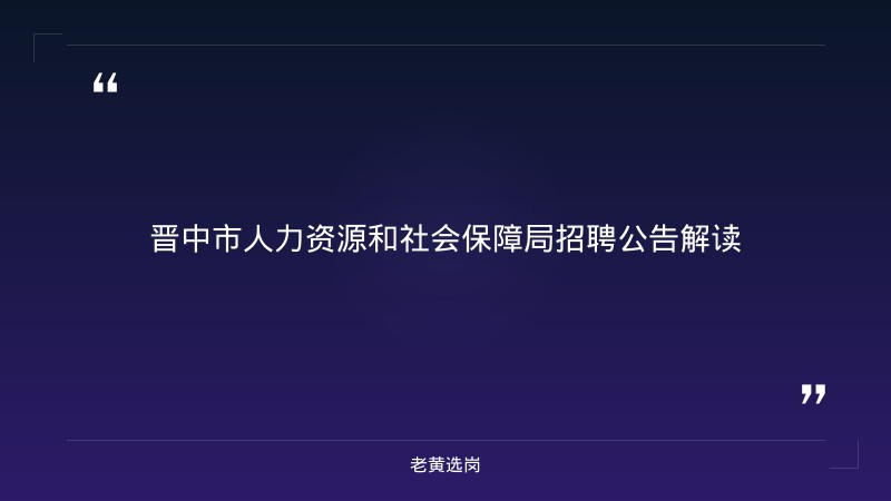 老黄选岗整理：关于我们 - 章节