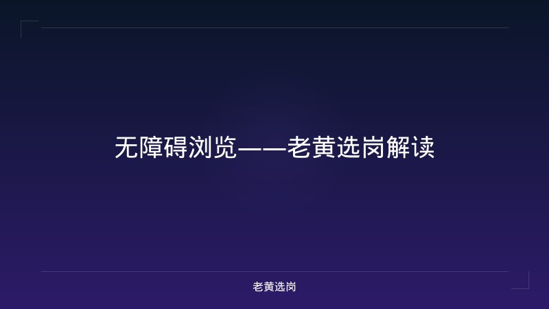 无障碍浏览——老黄选岗解读 - 老黄选岗