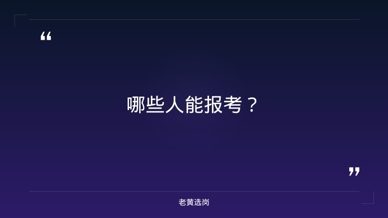 无障碍浏览——老黄选岗解读 - 要点