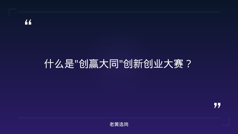 老黄选岗整理：“创赢大同”创新创业大赛火热报名 - 章节