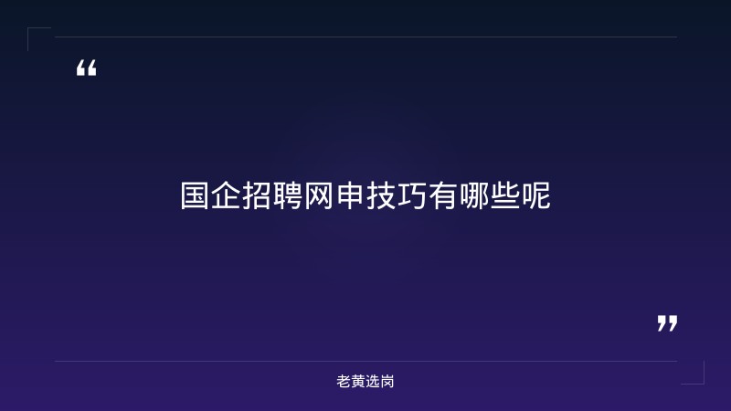 国企招聘网申技巧有哪些呢-太原铁路局招聘公告2026年-老黄选岗 - 章节