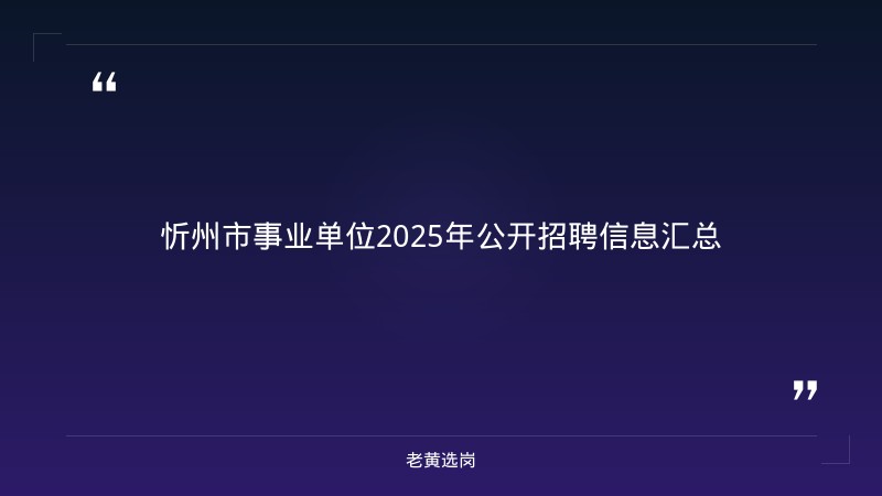 老黄选岗整理：公示信息 - 章节