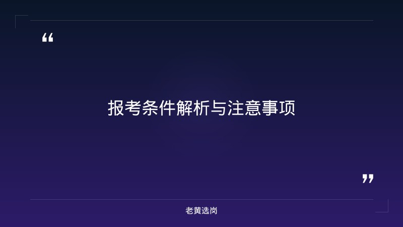 老黄选岗整理：公示信息 - 要点
