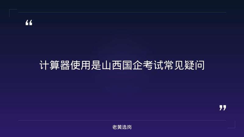 山西国企招聘考试能带计算器吗-太原铁路局招聘公告2026年-老黄选岗 - 章节