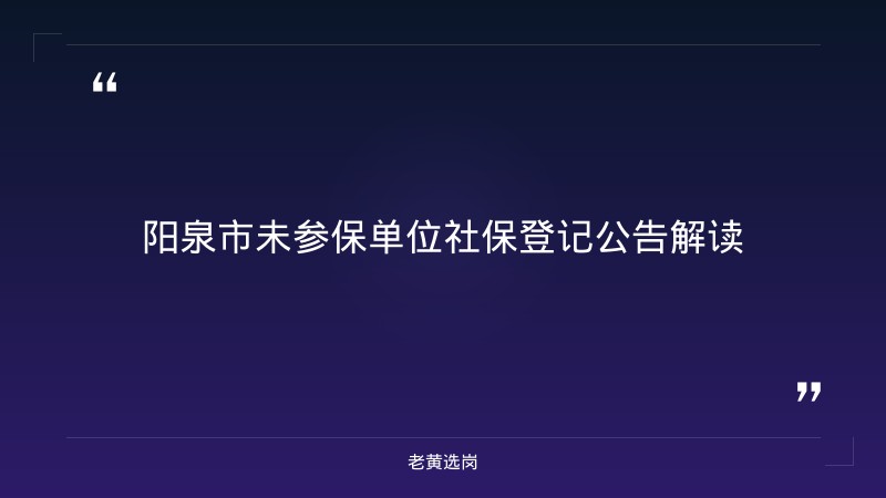 关于阳泉市未参加社会保险单位办理参保登记的公告｜老黄选岗 - 章节