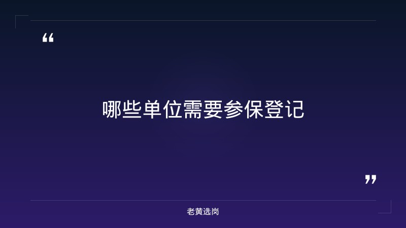 关于阳泉市未参加社会保险单位办理参保登记的公告｜老黄选岗 - 要点