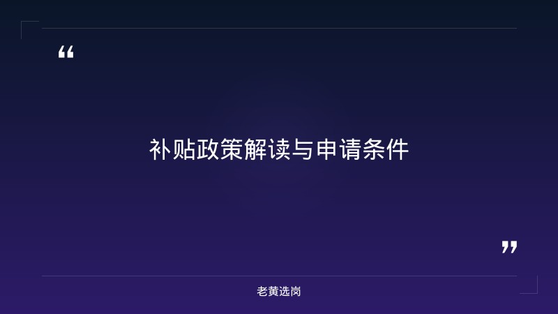 老黄选岗整理：关于拨付晋城市市本级自主创业社会保险补贴资金的公示 - 要点