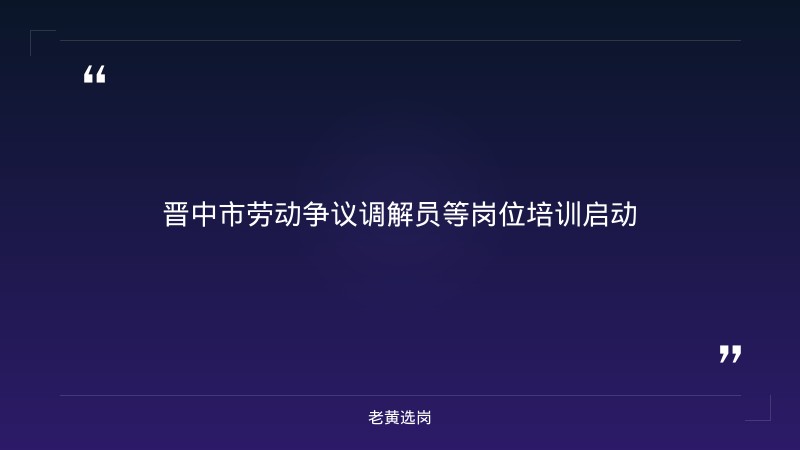 部门联动开展业务专题培训 筑牢劳动关系和谐稳定防线——老黄选岗解读 - 章节