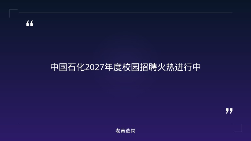 中国石化2027年度校园招聘公告（100+成员单位·含山西岗位·10月28日截止报名） - 章节