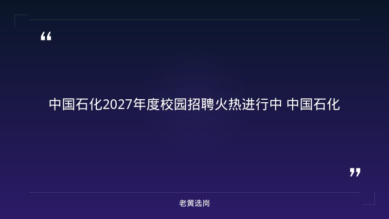 中国石化2027年度校园招聘公告（100+成员单位·含山西岗位·10月28日截止报名） - 要点
