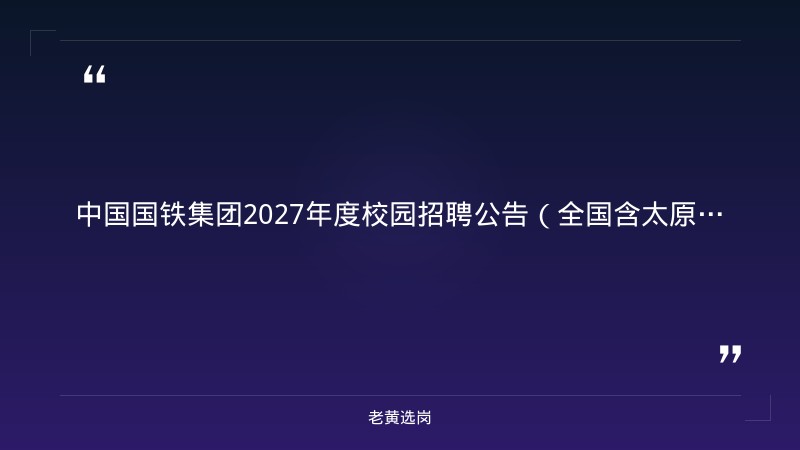 中国国铁集团2027年度校园招聘公告（全国含太原局·多岗位） - 章节