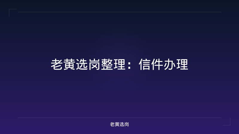 老黄选岗整理：信件办理 - 老黄选岗