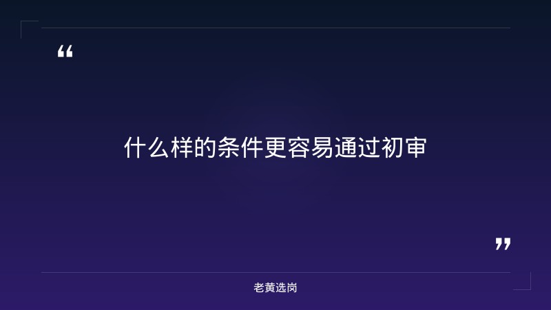 老黄选岗整理：信件办理 - 要点