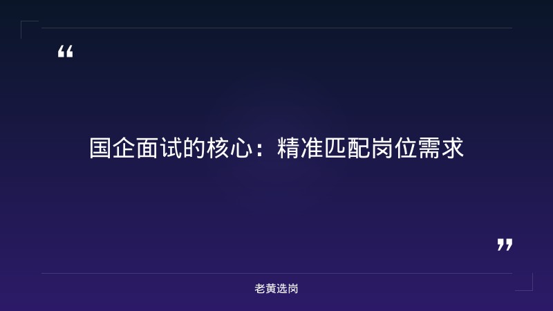 国企面试技巧与方法总结-太原铁路局招聘公告2026年-老黄选岗 - 章节