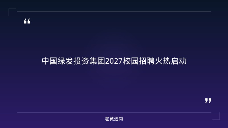 2027年中国绿发校园招聘火热启动（142人·含山西岗位） - 章节