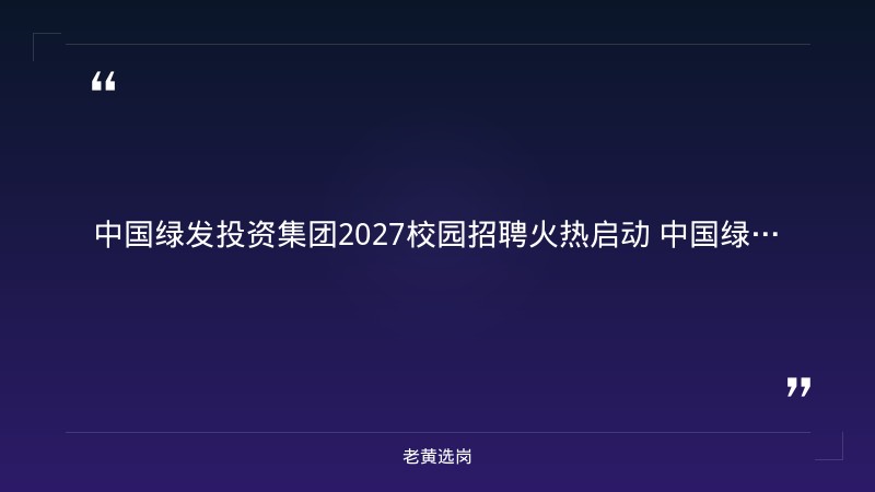 2027年中国绿发校园招聘火热启动（142人·含山西岗位） - 要点