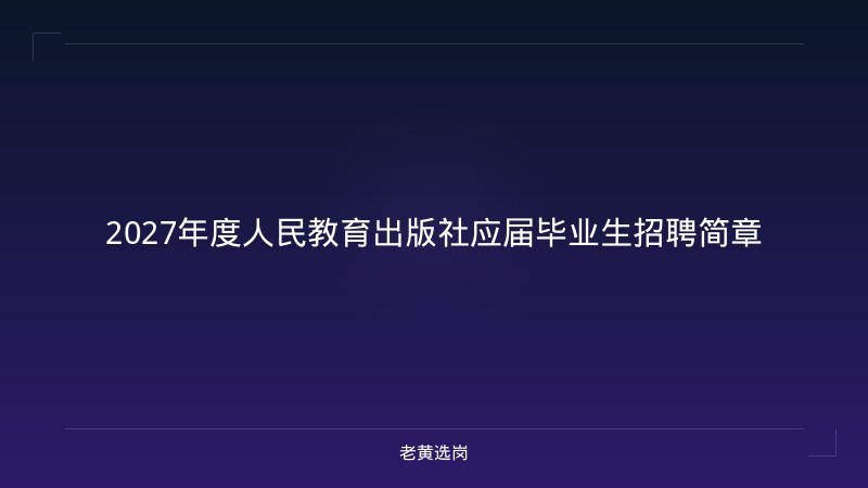 2027年度人民教育出版社应届毕业生招聘简章 - 老黄选岗